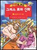 [세트] 만화로 보는 그리스 로마 신화 (총20권)