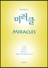 미러클