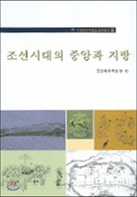 조선시대의 중앙과 지방