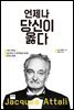 언제나 당신이 옳다