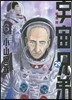 宇宙兄弟 29 宇宙兄弟#0 小山宙哉 Special Edition DVD付き限定版
