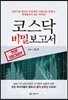 코스닥 비밀보고서