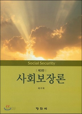 사회보장론