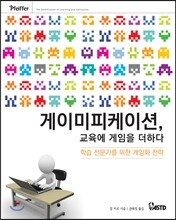 게이미피케이션, 교육에 게임을 더하다