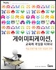 게이미피케이션, 교육에 게임을 더하다