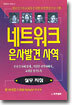 네트워크 은사발견 사역 (실무 지침)
