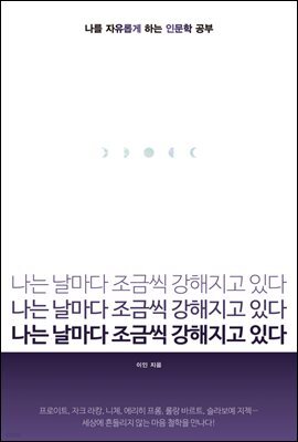 나는 날마다 조금씩 강해지고 있다