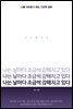 나는 날마다 조금씩 강해지고 있다