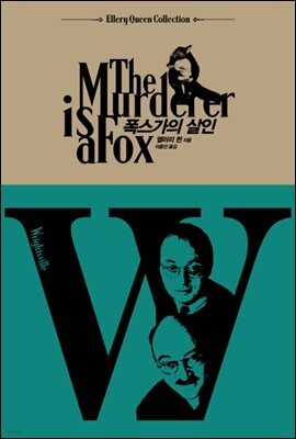 폭스가의 살인 - 엘러리 퀸 컬렉션