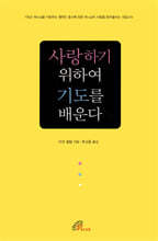 사랑하기 위하여 기도를 배운다