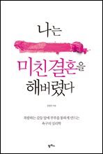 나는 미친 결혼을 해버렸다