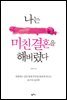 나는 미친 결혼을 해버렸다