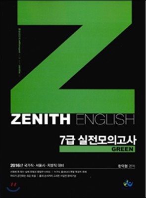 2016 한덕현 Zenith English 제니스 영어 7급 실전모의고사 Green