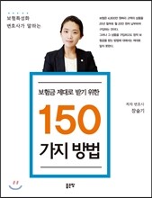 보험금 제대로 받기 위한 150가지 방법