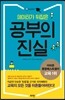 데이터가 뒤집은 공부의 진실