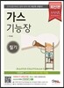 2016 완전정복 가스 기능장 필기