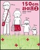 150Cm 라이프 02권