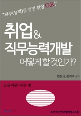 취업&amp;직무능력개발 어떻게 할 것인가? 금융지원 직무편