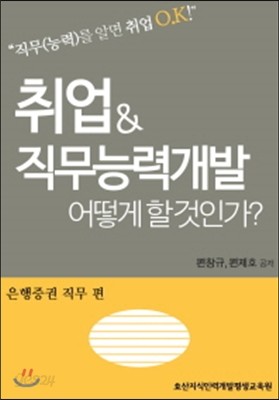 취업&amp;직무능력개발 어떻게 할 것인가? 은행 증권 직무 편