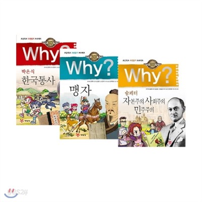 Why? 와이 인문고전 학습만화 21~23편세트 (전3권) : 한국통사/맹자/슘페터