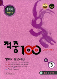 적중 100 1학기 기말고사 영어 기출문제집 중3 (천재 정사열) (2015년)