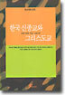한국 신종교와 그리스도교
