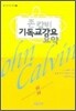 존 칼빈 기독교강요