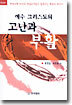 예수 그리스도의 고난과 부활 (개정판)