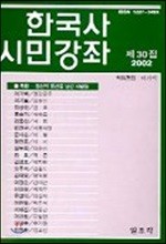 한국사 시민강좌 (제30집)