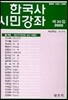 한국사 시민강좌 (제30집)