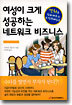 여성이 크게 성공하는 네트워크 비즈니스
