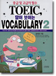 TOEIC, 답이 보이는 VOCABULARY 2