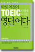 바로 이것이 TOEIC 시험에 나오는 영단어다