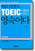 바로 이것이 TOEIC 시험에 나오는 영숙어다