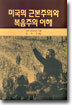 미국의 근본주의와 복음주의 이해