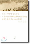 그러나 지난 밤 꿈속에서...1991년 5월