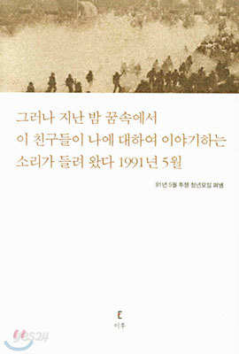 그러나 지난 밤 꿈속에서...1991년 5월