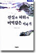 진실과 허위가 미역감은 이야기