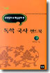 독학국사 핸드북 2 : 교과서 보다쉬운