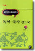 독학국사 핸드북 1 : 교과서 보다쉬운