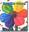 무지개꽃이 피었어요