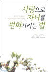 사랑으로 자녀를 변화시키는 법