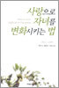 사랑으로 자녀를 변화시키는 법