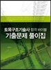 토목구조 기술사 합격 바이블 기출문제 풀이집