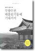 무량수전 배흘림 기둥에 기대서서