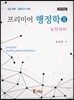 프리미어 행정학 3