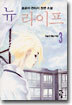 뉴 라이프 3