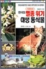 한국의 멸종위기 야생 동식물