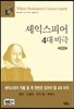 셰익스피어 4대 비극