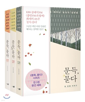 문득, 묻다 세트